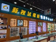 -新视达眼镜(和兴路店)