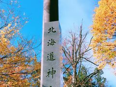 -北海道神宫