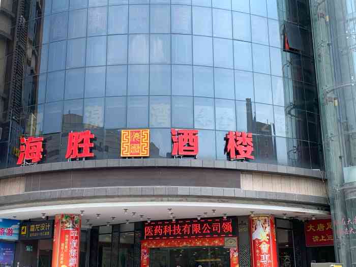 海胜酒楼(嘉禾店)-"【位置】我是经过这边恰逢午饭时间,看到的.