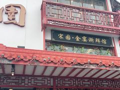 门面-宋园·金宴浙鲜馆(静安店)