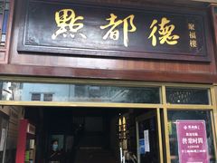 门面-点都德(聚福楼店)