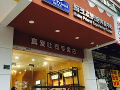 门面-真爱吐司(龙湖店)