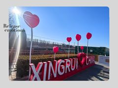 -兴芮温泉度假区