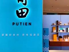 -莆田餐厅PUTIEN(世博源店)