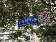 -奎星楼街