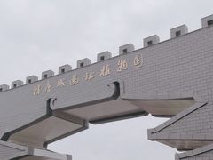 -洛阳市隋唐城遗址植物园