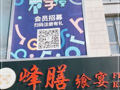 门面-锋味餐厅(空港复悦里店)