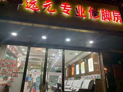 -郑远元专业修脚房·按摩·肉刺·灰指甲(汉中门大街店)
