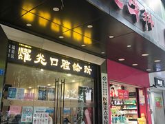 -耀光牙科(南园店)