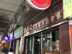 门面-新武二广福潮粉面食馆(哥英布拉街)