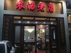 -农汤老店(顺联公园里店)