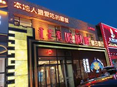 -哈啾嗨·蒙文化主题餐厅(京汉新城店)