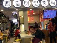 门面-西关明记肠粉(荔枝湾店)
