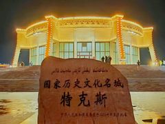 -特克斯八卦城