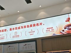 -船歌·鱼水饺青岛菜(国贸商城店)