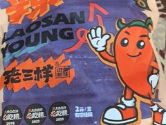 -老三样·旧食新味(船山路店)
