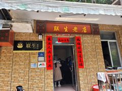 -联生老店(集美店)