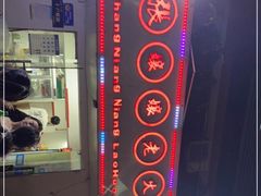 门面-张嬢嬢老火锅(壹号店•六年店)