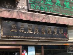 -清真盛志望麻酱酿皮·非遗老字号