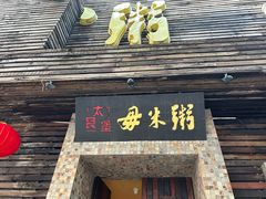 -大良毋米粥(锦龙路总店)
