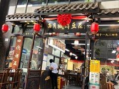 -西月城谭豆花(春熙路店)