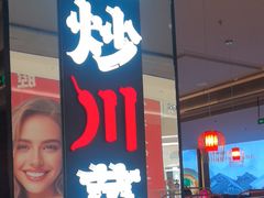 -辛香汇·现炒川菜(城北万象城店)