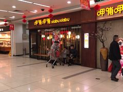 等位区-呷哺呷哺(松江开元店)