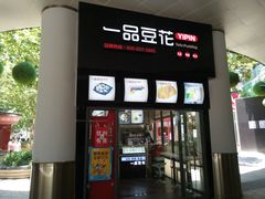 -一品豆花(光谷天地店)