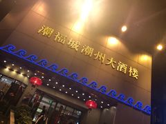 门面-潮福城大酒楼(湖滨北路店)