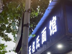 门面-无名氏面馆(邮电路店)