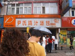 -百年尹氏汤包(湖南路狮子桥店)