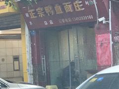 -刘家正宗鸭血面庄(一碗水总店)