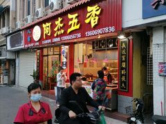 门面-八市阿杰五香(大元路分店)