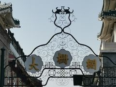 -北京前门大栅栏