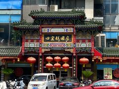 -四宜糕团店(南大街店)