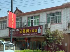 -味好美土菜(迎宾东路店)