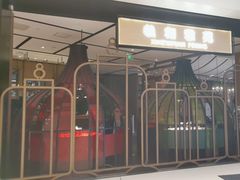 -羲和雅苑•北京烤鸭(吴中路万象城店)