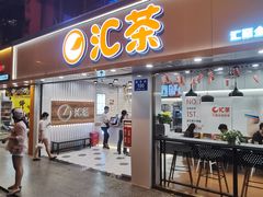 门面-汇茶(和平街店)