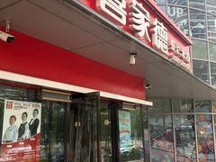 门面-喜家德虾仁水饺(麒麟社店)