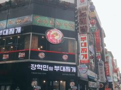 门面-张赫珉的部队锅(钟路店)