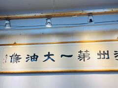 -和众大油条(维明路店)