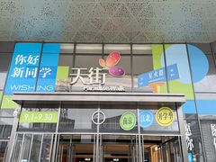 -龙湖南京江北天街