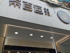 门面-茶百道(太平门直街店)