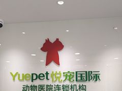 -悦宠动物医院(京丰分院)