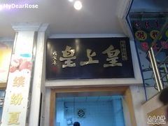 20100828113-皇上皇腊味店(下九路店)