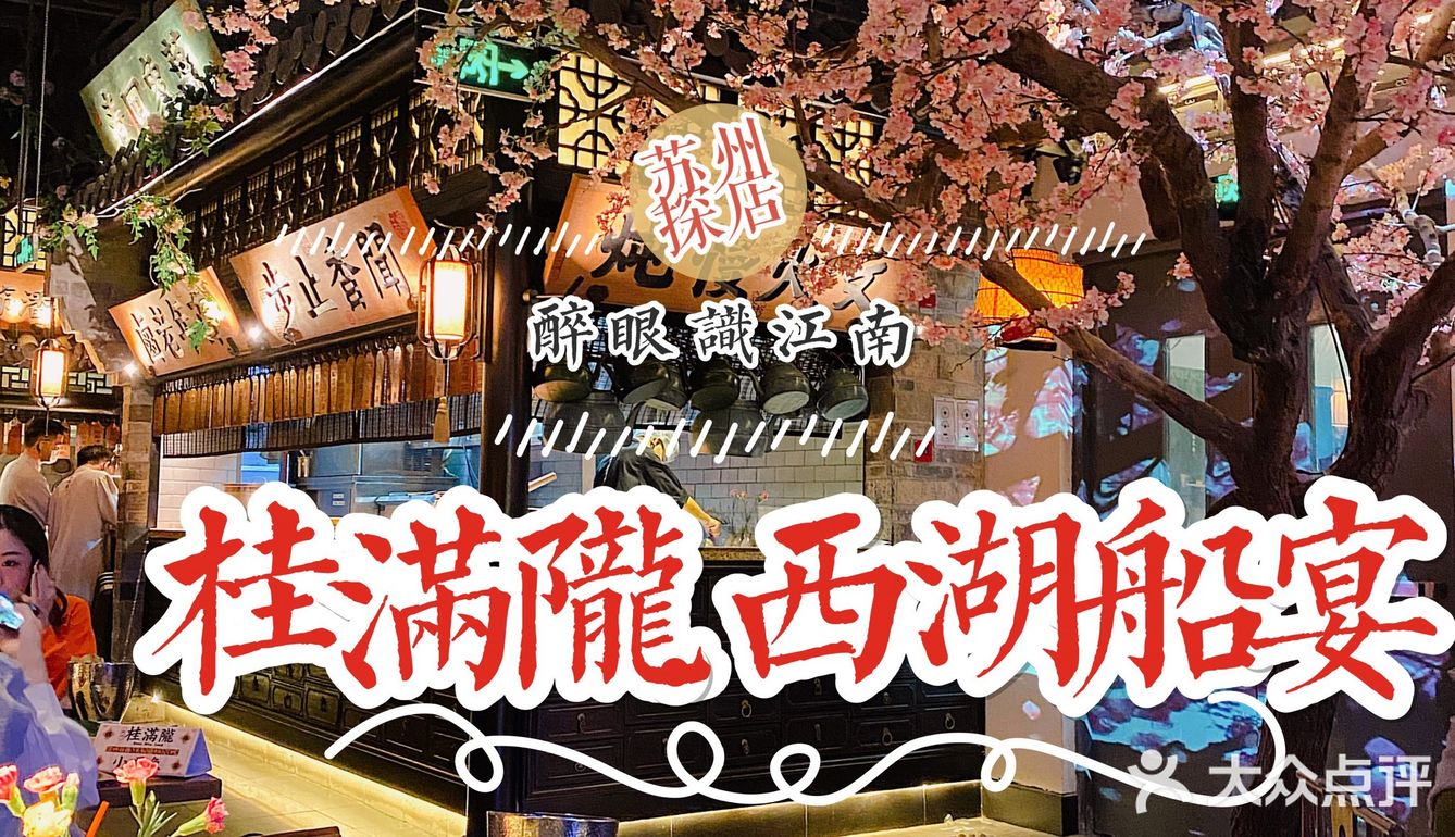 【苏州美食地图】仙气飘飘的船宴