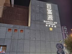 -百富源·海鲜辽菜(浑河堡店)