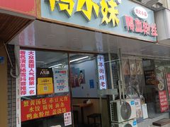-鸭小妹鸭血粉丝(老门东店)