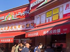 -阿布拉的馕(西北路店)