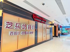 -The Cheesecake Factory 芝乐坊餐厅(王府中環店)